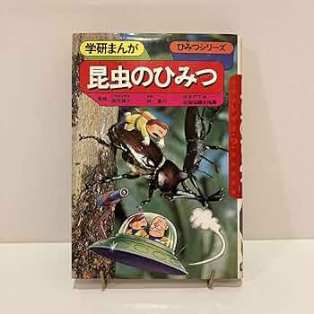絶版 希少 学研まんが ひみつシリーズ 旧版 8冊セット 昭和 レトロ 絶版 希少 学研まんが ひみつシリーズ 旧版 8冊セット 昭和 レトロ